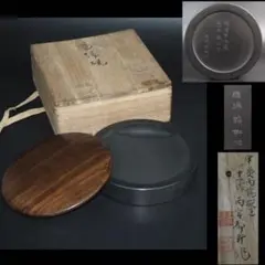 送料無料　昭和11(1937)年雨宮弥兵衛十一代雨宮静軒作正木直彦識 真作保証 ☆十一代 雨宮静軒 雨宮彌兵衛 雨端 在銘 硯 正木直彦識