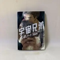 2026年最新】宇宙兄弟 心のノート2の人気アイテム - メルカリ