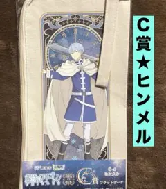 葬送のフリーレン　WEBくじ　C賞　フラットポーチ　ヒンメル　新品　メルカリ便のサムネイル