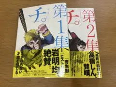 チ。第1集・第2集セット