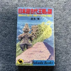 日本超古代王朝の謎　鈴木旭