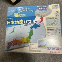 KUMON 日本地図パズル 5大ポスター付き