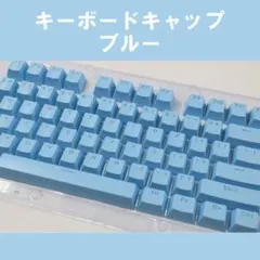 キーボードキャップ　キーキャップ　キートップ　水色