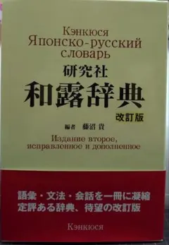 【ほぼ未使用】研究社 露和辞典 26万語 携帯版 ロシア語 ほぼ未使用】研究社 露和辞典 26万語 携帯版 ロシア語 - メルカリ