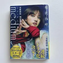 medium 霊媒探偵 城塚翡翠 相沢 沙呼