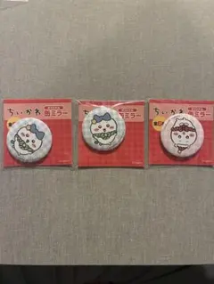 ちいかわ オリジナル缶ミラー 3個セット