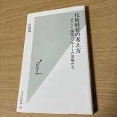 技術経営の考え方 : MOTと開発ベンチャーの現場から