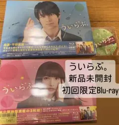 ういらぶ。 豪華版('18『ういらぶ。』製作委員会)〈3枚組〉 - メルカリ