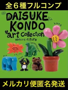 DAISUKE KONDO 全6種　フルコンプセット（マスコット／レア含む）