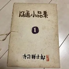 2025年最新】寺司 勝次郎の人気アイテム - メルカリ