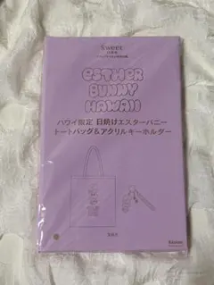 Sweet 11月号付録 エスターバニー トートバッグ＆キーホルダー