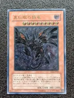 良品】遊戯王 真紅眼の闇竜 レリーフ アルティメットレア W6S-JP001