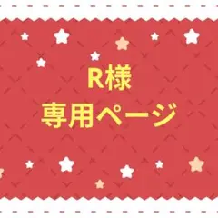R様 専用ページ