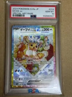ポケモンカード　イーブイex SAR PSA10 テラスタルフェス