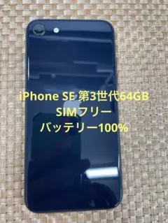 iPhone SE 第3世代 64 GB ミッドナイトSIMフリー【8743】