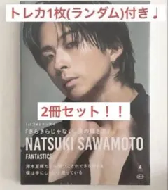 ⚠️即日発送⚠️FANTASTICS＊澤本夏輝くん＊フォトエッセイ2冊セット♡