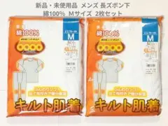 【新品】メンズ 長ズボン下(綿100％)ニットキルトＭサイズ ２枚セット