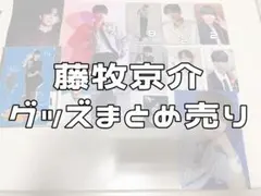 藤牧京介 グッズまとめ売り