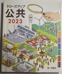 クローズアップ公共2023 第一学習社