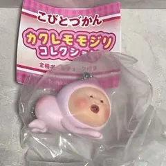 新品 こびとづかん カクレモモジリ コレクション キーホルダー ガチャ