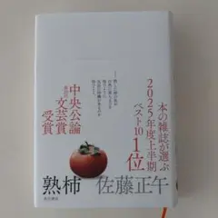 熟柿 佐藤正午 KADOKAWA 2025年