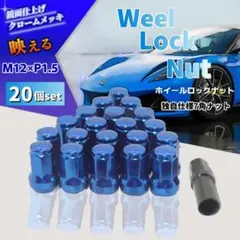ホイールナット 20個セット M12×P1.5 ロックット 車 ブルー