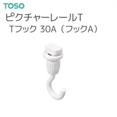 TOSO Tフック 30A 2ヶ ホワイト ピクチャーレール