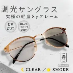 調光 サングラス シャンパンゴールド ボストン クリア グレー 伊達メガネ 軽量のサムネイル