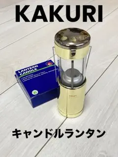KAKURI 真鍮製　キャンドルランタン　おまけ付きのサムネイル