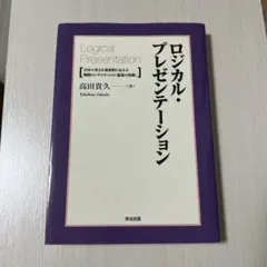 ロジカルプレゼンテーション