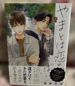 やまとは恋のまほろば 5