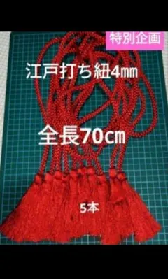 江戸打ち紐 4mm 70cm 5本セット　紅　飾り房　飾り紐　組紐　和紐　ひも