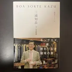 BOA SORTE KAZU 三浦知良