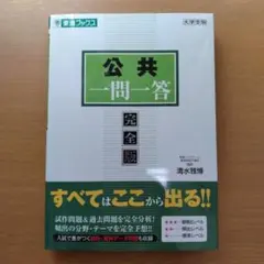 公共一問一答 完全版