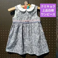 KUMIKYOKU90cm小花柄白襟付きコットンワンピース