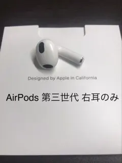AirPods 第3世代両耳のみ AirPods（第3世代） MME73J/A [リモコン・マイク対応 /ワイヤレス(左右