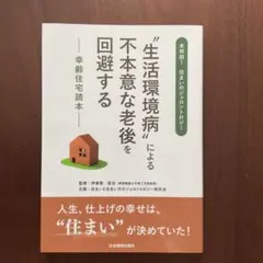 “生活環境病” による不本意な老後を回避する　　ー幸福住宅読本ーのサムネイル