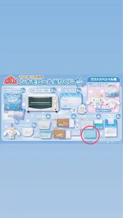 シナモロール 当たりくじ ミラー付き小物入れ ブルー