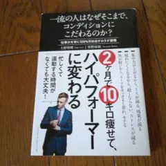 2ヶ月で10キロ痩せて、ハイパフォーマーに変わる