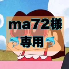 ma72様専用です。