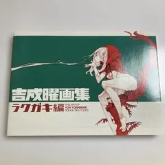TRIGGER ショコラカタブラアーカイブ　吉成曜 原画集 TRIGGER Inc. on X: 