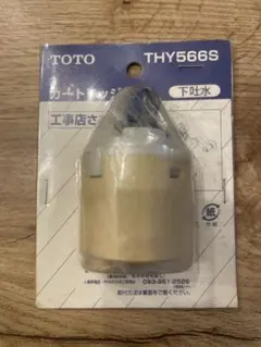 入手困難 TOTO製 水道シングルレバー 混合栓 THY566S カートリッジ THY566S カートリッジ 1個 TOTO 【通販モノタロウ】