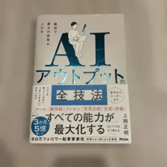 最短で最大の成果を上げるAIアウトプットの全技法