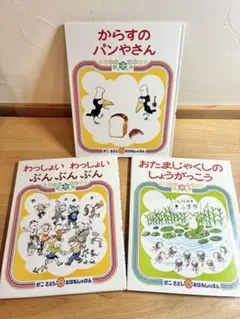 からすのパンやさん おたまじゃくしのしょうがっこう わっしょいわっしょいぶんぶん