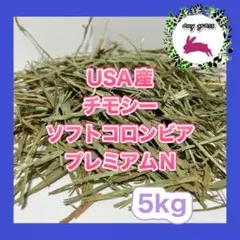 USA産チモシーソフトコロンビアプレミアムN 1kg 圧縮 無選別 - メルカリ