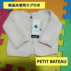 【新品未使用】プチバトー 編みカーディガン 12m/74cm