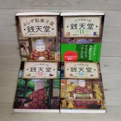 化粧箱入 ふしぎ駄菓子屋銭天堂(全14巻)、16-18巻、18巻セット - メルカリ