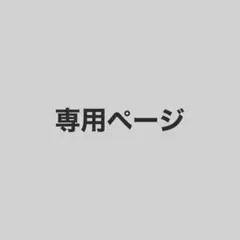 akoさん専用