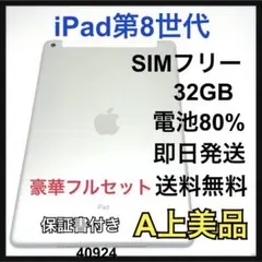 A iPad 8 第8世代　32 GB SIMフリー　シルバー　本体