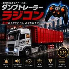 大型ダンプトレーラー ラジコン 1/14 リアルサウンド搭載 LED搭載のサムネイル